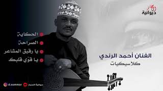 الفنان احمد الرندي | كلاسيكيات