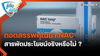 ถอดสรรพคุณยา NAC สารพัดประโยชน์จริงหรือไม่ ? | รู้ทันกันได้