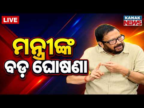 🔴ଚାଷୀଙ୍କ ପାଇଁ ବଡ଼ ଘୋଷଣା Major Announcement For Farmers: Odisha Revenue Minister Big Declaration