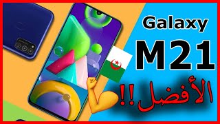 تعرف على مميزات وعيوب هاتف Samsung M21 في الجزائر| سعر هاتف M21 في الجزائر