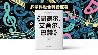【烧脑】【51分钟读一本书】“自我意识”从何而来？细读《哥德尔、艾舍尔、巴赫》