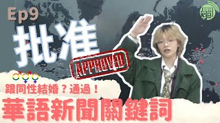 【華語新聞關鍵詞】Weekly keyword(s) from Chinese News #9：批准 (pīzhǔn) 20221104｜墨西哥32州全數批准同性婚姻