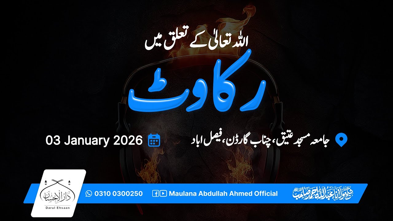 اللہ تعالیٰ کے تعلق میں رکاوٹ | جامعہ مسجد عتیق ،چناب گارڈن،فیصل اباد | Hazrat Molana Abdullah Ahmed