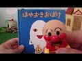 【朗読】アンパンマン動画★絵本読み聞かせ～はやおきおばけ-あらすじ♪～Toy Kids トイキッズ animation anpanman