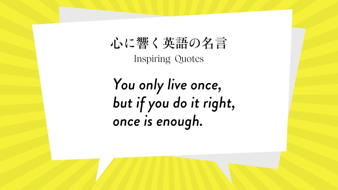 心に響く英語の名言 You Only Live Once But If You Do It Right Once Is Enough Youtube