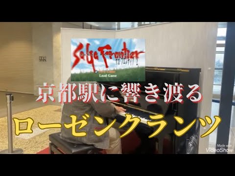 京都駅ピアノでサガフロ2のローゼンクランツ弾いてみた
