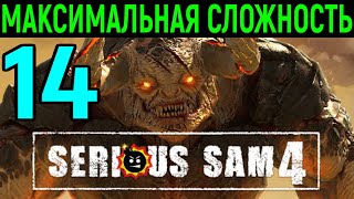 #14 Имба пушка с бензопилами затащила игру - Serious Sam 4 Planet Badass / Серьёзный Сэм 4