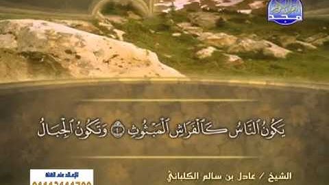 الشيخ عادل الكلباني سورة القارعة