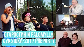 Кукушка 2017 pre party фолкфеста