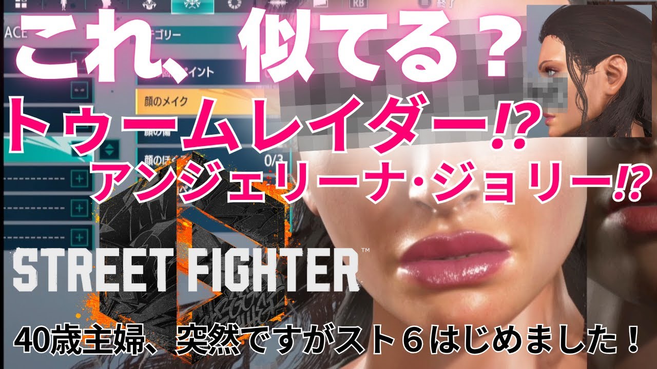 【SF6/スト6】40代主婦のガチキャラクリ⁉ハリウッド女優爆誕！