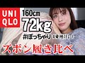 【ユニクロズボン6本履き比べ】ぽっちゃりでも履けるズボンはあるのか⁉え…すご🫢💕💕
