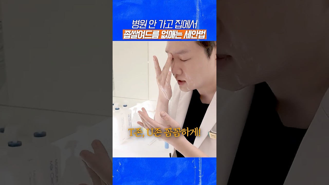 “집에서 5일만 따라하세요” 좁쌀 여드름 삭제하는 세안법