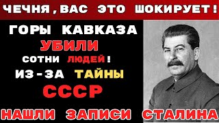 ПУТИН НЕ ОЖИДАЛ! ТАЙНА ЧЕЧНИ, О КОТОРОЙ МОЛЧАЛИ 80 ЛЕТ!