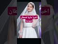 ماريا قحطان عروسه الف الف مبروووك متابعه اكسبلور 