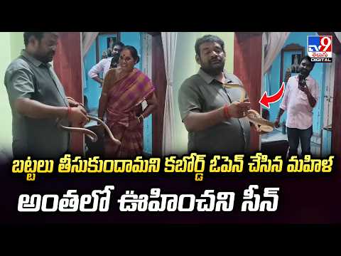 Visakhapatnam : బట్టలు తీసుకుందామని కబోర్డ్‌ ఓపెన్‌ చేసిన మహిళ.. అంతలో ఊహించని సీన్‌ - TV9