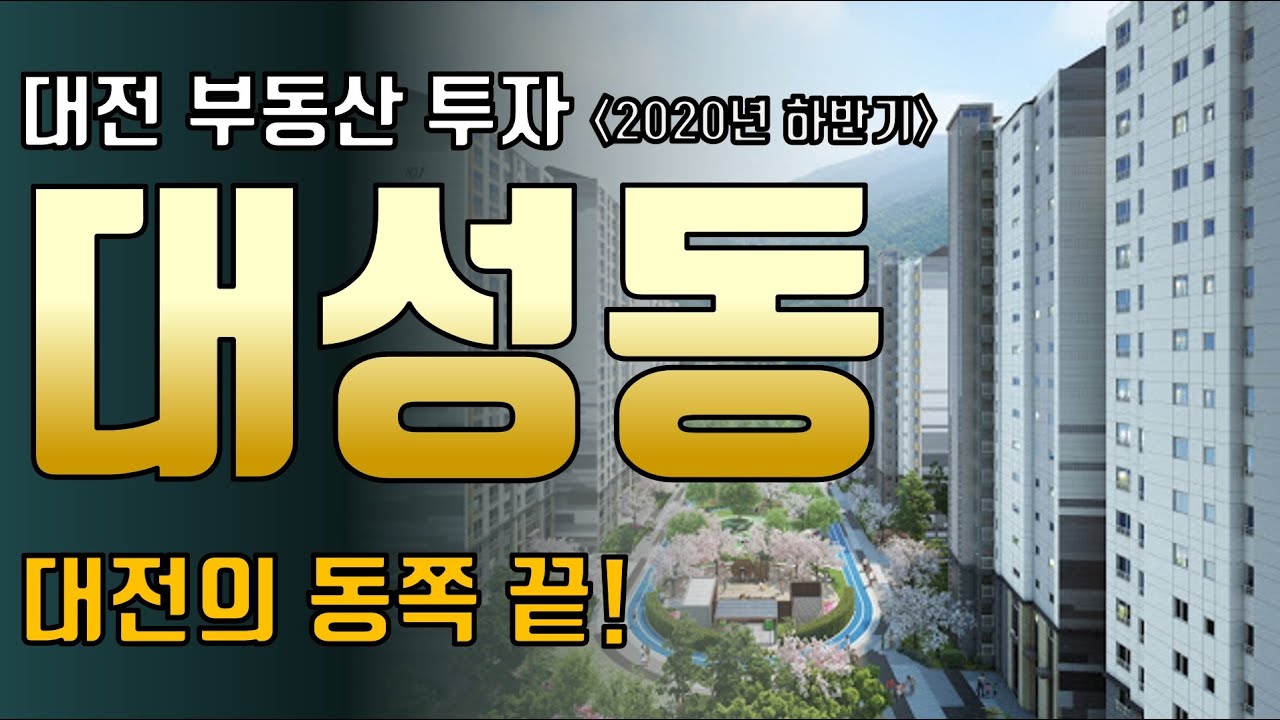 은어송 하늘채 리버뷰 New 2022 대전 대성동 2020년 하반기 부동산 입지 분석!