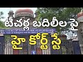 #High court stay on Telangana teachers' transfers@employeespensionerstv