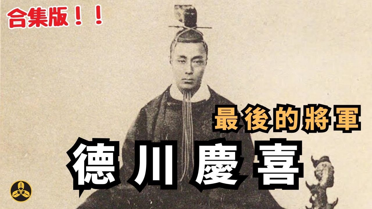 【合集版】一個視頻瞭解末代將軍德川慶喜|江戶時代|幕末風雲|日本歷史|蘭爸爸說故事