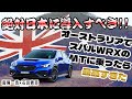 南陽一浩×石田貴臣 コレ日本で売らないでどうする! オーストラリアでWRXのMTに乗ったら最高すぎた!!