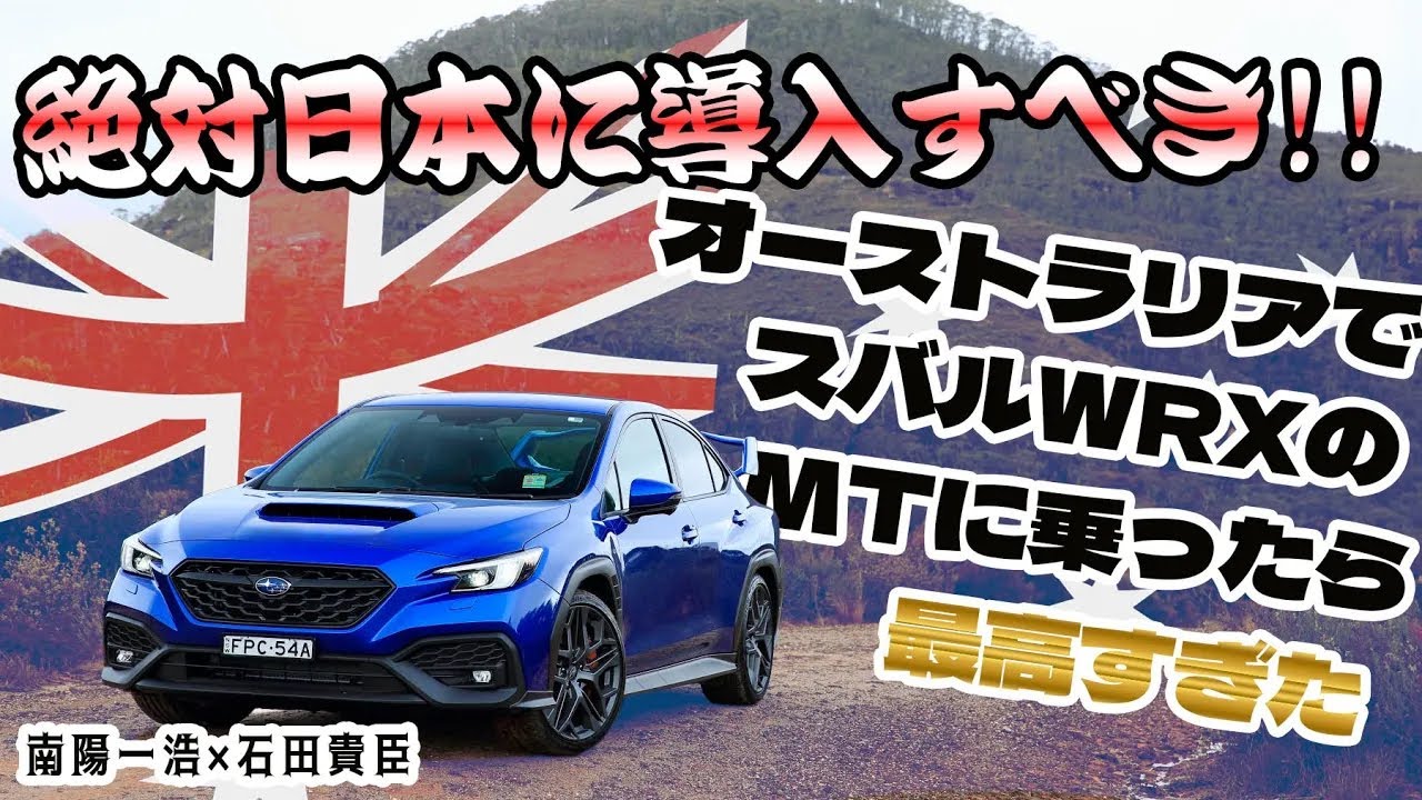 南陽一浩×石田貴臣　コレ日本で売らないでどうする！　オーストラリアでWRXのMTに乗ったら最高すぎた!!