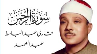 Surah Rahman | Qari Abdul Basit | Qari Abdul Samad | Recitation |