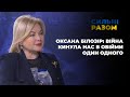 Оксана Білозір: війна кинула нас в обійми один одного | Сильні разом