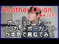 【Another Orion / 藤井フミヤ】 ボイストレーナー・プロガイドボーカリストが本気で真似てみた