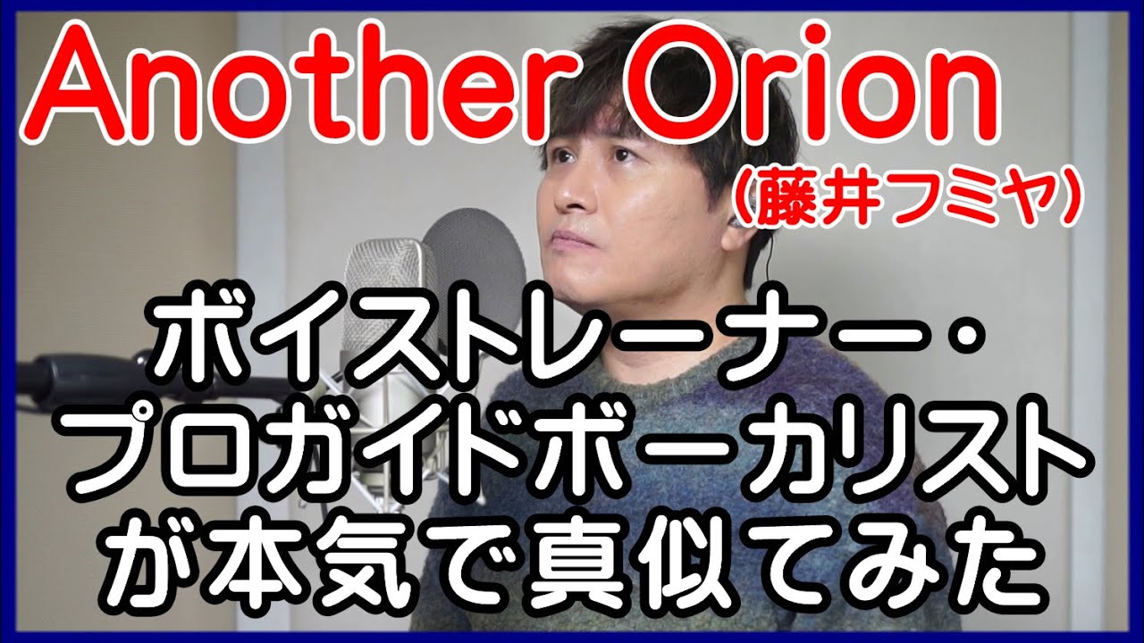 【Another Orion / 藤井フミヤ】 ボイストレーナー・プロガイドボーカリストが本気で真似てみた