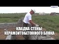 Кладка стены из блока.Серия 2 из 5