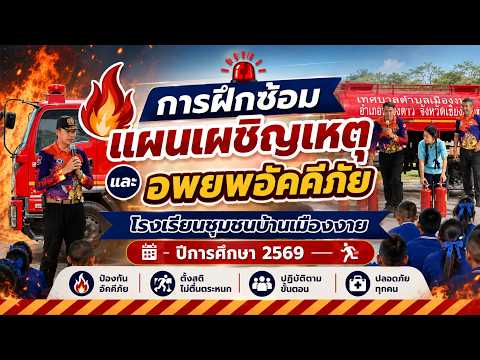 การฝึกซ้อมแผนเผชิญเหตุไฟไหม้ โรงเรียนชุมชนบ้านเมืองงาย ประจำปีการศึกษา 2569
