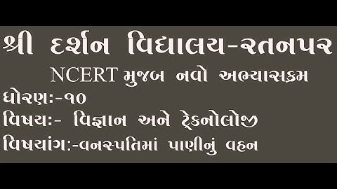 Std-10|Sub-Sci & Tech.| વનસ્પતિમાં પાણીનું વહન   |darshanschool Ratanpar
