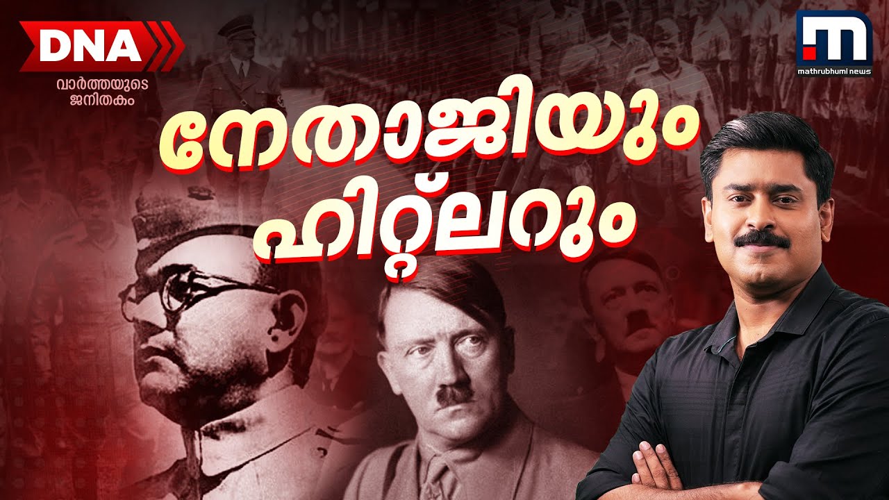 മരണത്തെ വെല്ലുവിളിച്ച സുഭാഷ് ചന്ദ്ര ബോസ് | Subhas Chandra Bose | DNA | Indian Politics | Episode 09