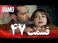 رامو قسمت 47 دوبله فارسی سریال درام ترکی