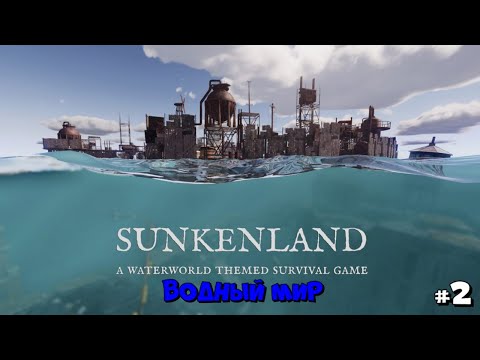 Sunkenland | Водный Мир Первый Взгляд :) #2