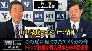 特番「山中泉氏からのナマ情報！この夏に見てきたアメリカの今、トランプ政権が見る日本と米中間選挙」参議院議員、松田政策研究所代表　松田学　×　参議院議員、一般社団法人IFA 代表理事　山中泉氏