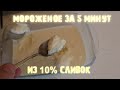 Самый простой рецепт мороженого за 5 минут Вкуснятина из двух ингредиентов Сливки 10%! Легкий рецепт