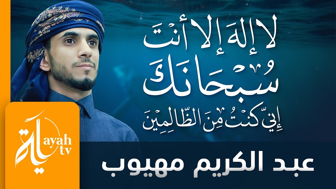 لا إله إلا أنت سبحانك إني كنت من الظالمين | عبدالكريم مهيوب | تكرار 99 مرة