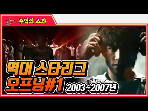 역대 스타리그 오프닝 모음 #오프닝 - 추억의 스타 #스타짧짤