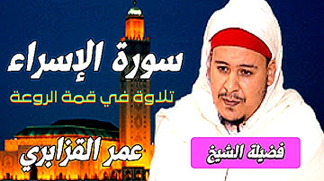 تلاوة في قمة الروعة سورة الإسراء لفضيلة الشيخ عمر القزابري حفظه الله