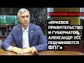 Анатолий Быков: «Краевое правительство и губернатор Александр Усс подчиняются ФПГ»