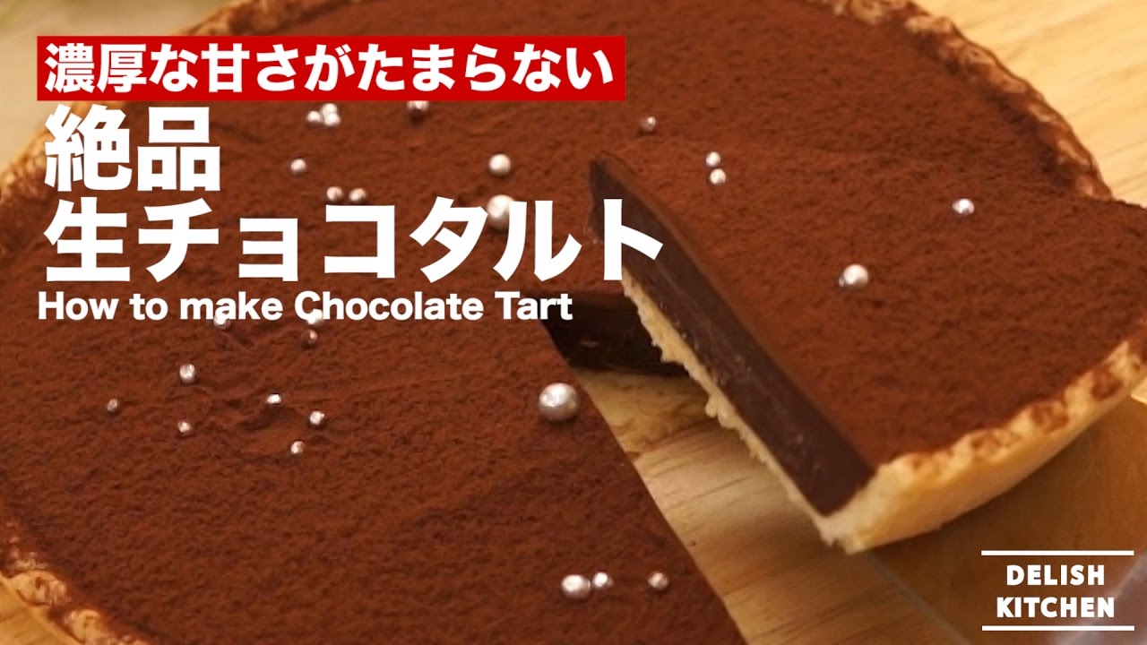 濃厚な甘さがたまらない 絶品生チョコタルトの作り方 How To Make Chocolate Tart Youtube