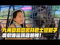 【日本九州ep.2】九州動物園叢林巴士餵獅子！ 入住海邊度假村、私人泳池溫泉！feat.Simple eSIM