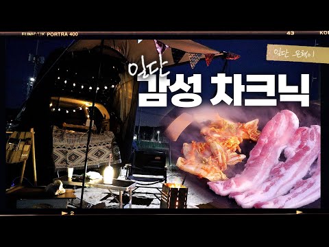 (ENG) 경차로 떠나는 감성 차크닉🥰 삼겹살/라면/김치콩나물국/불꽃놀이/오로라불꽃 | 일단은혁이 | Vlog
