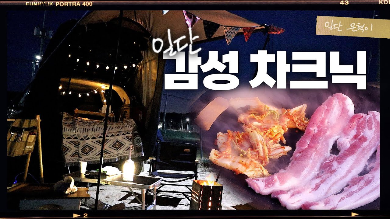 (ENG) 경차로 떠나는 감성 차크닉🥰 삼겹살/라면/김치콩나물국/불꽃놀이/오로라불꽃 | 일단은혁이 | Vlog