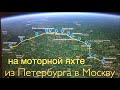 С-Петербург - Москва на моторной яхте