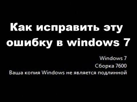 Ваша копия не является подлинной Windows 7. Решение проблемы!