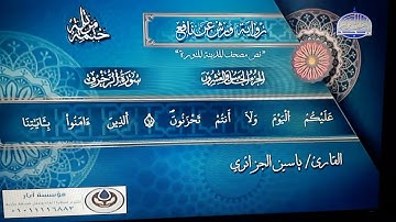 ماتيسر من سورة الزخرف ، القارئ: ياسين الجزائري ، رواية ورش عن نافع ،  الجزء الخامس والعشرون .