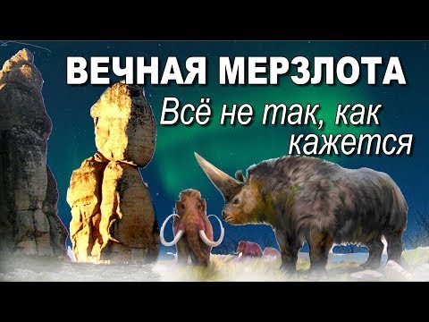 Вечная мерзлота. Все не так, как кажется.