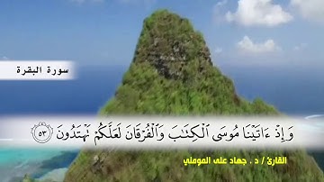 سورة البقرة من ( ايه 44 ) الى ( ايه 59 ) بصوت القارئ د.جهاد المومني