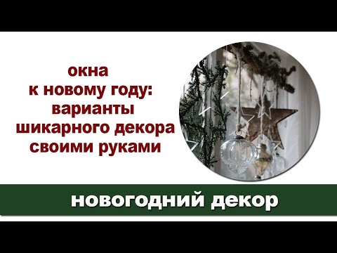 Новогодний декор / лучшие идеи как украсить окна к новому году